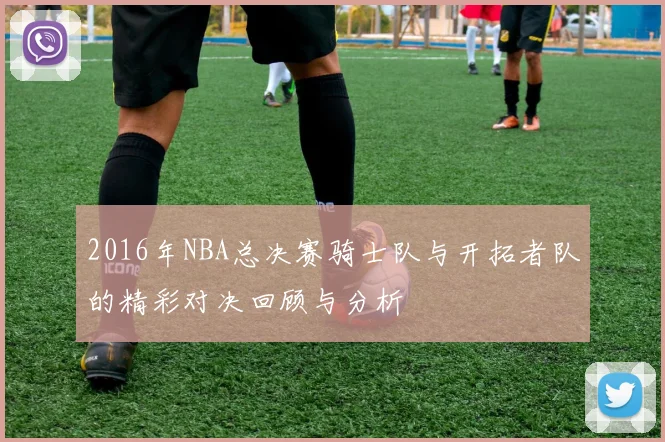 2016年NBA总决赛骑士队与开拓者队的精彩对决回顾与分析