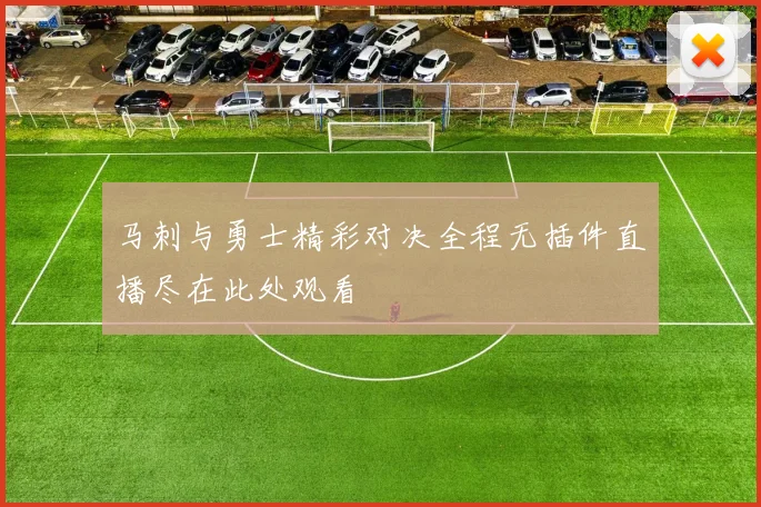 马刺与勇士精彩对决全程无插件直播尽在此处观看