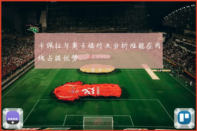 卡佩拉与奥卡福对决分析谁能在内线占据优势