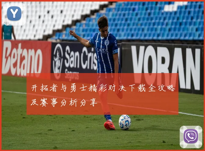 开拓者与勇士精彩对决下载全攻略及赛事分析分享