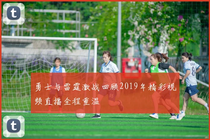 勇士与雷霆激战回顾2019年精彩视频直播全程重温